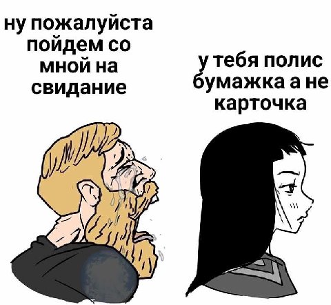 ну пожалуйста пойдем мной на полис свидание бумажкаане карточка I