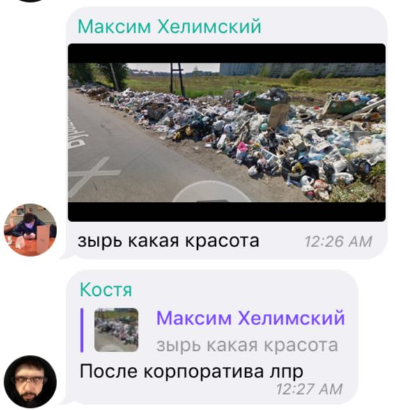 Максим Хелимский he зырь какая красота 12:26 Костя Максим Хелимский зырь какая красота о После корпоратива лпр 12:27