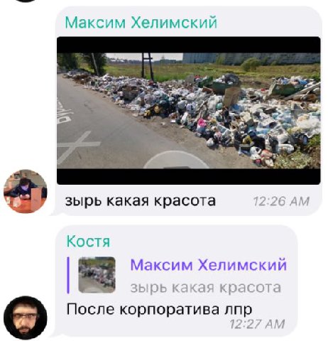 Максим Хелимский he зырь какая красота 12:26 Костя Максим Хелимский зырь какая красота о После корпоратива лпр 12:27