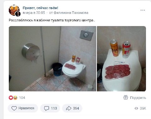 9 Привет, сейчас пьём! вчера в 20:05 от Филимона Пахомова Расслабляюсь в кабинке туалета торгового центра 104 Подарить нравится (2 113 А» 354