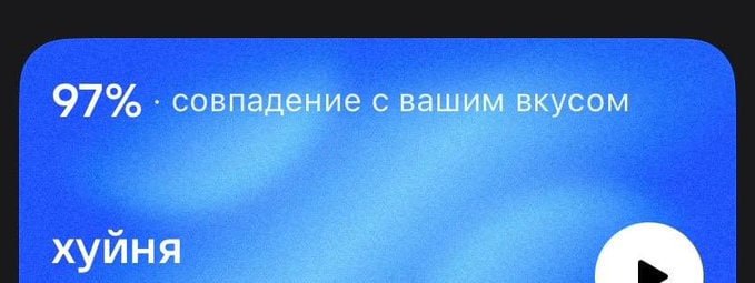 97% совпадение с вашим вкусом хуиня