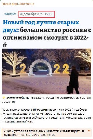 Позже всех. Уже точно 20 декабря 2021 15:11 Новый год лучше старых двух: большинство оптимизмом смотрят в 2022- и 2. «Хуже уже быть не может». Россияне с оптимизмом смотрят В 2022 год По данным опросо