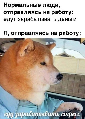 Нормальные люди, отправляясь на работу: едут зарабатывать деньги Я, отправляясь на работу: у стресс