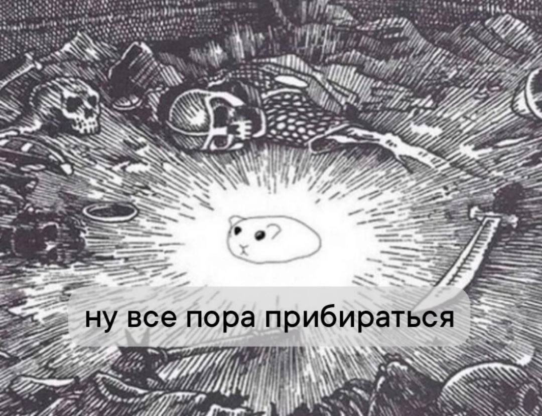 ity +1 и“ и SSSA У A 7 и „2 ну все пора прибираться SSS MEE, 4 У“ if я