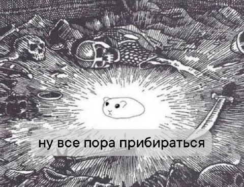 ity +1 и“ и SSSA У A 7 и „2 ну все пора прибираться SSS MEE, 4 У“ if я