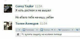 Corey Taylor 11:54 Я хоть ростком и не вышел Но ебало тебе начищу, уебан 44 Толян Ахмедов А- :54 Wit С] купить защиту на колени липецк