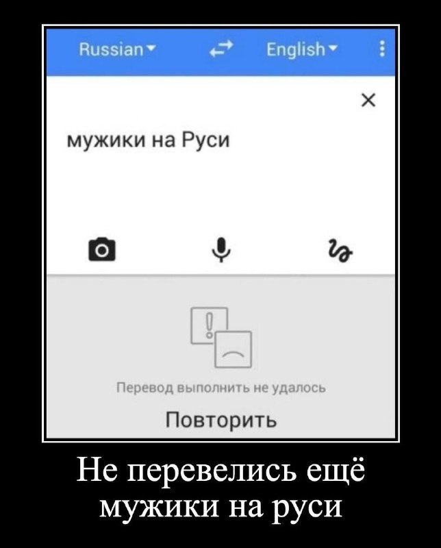 мужики на Руси Повторить Не перевелись ещё мужики на руси