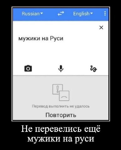 мужики на Руси Повторить Не перевелись ещё мужики на руси