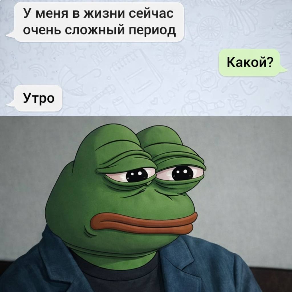 У меня в жизни сейчас очень сложный период Какой? Утро