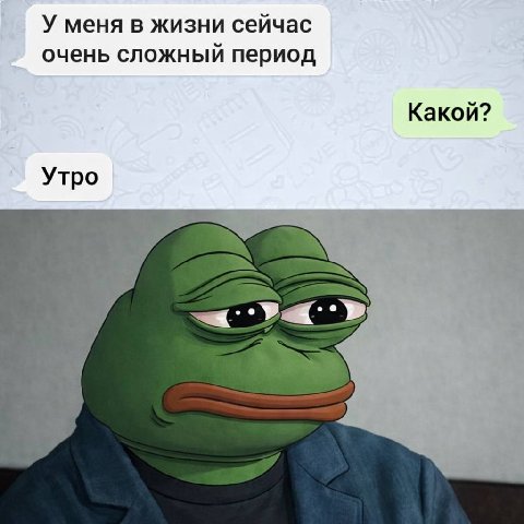 У меня в жизни сейчас очень сложный период Какой? Утро