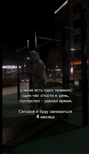 у меня есть одно правило: один час спорта в день, пропустил удвоил время Сегодня я буду заниматься 4 месяца