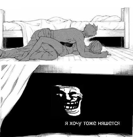 я хочу тоже няшется