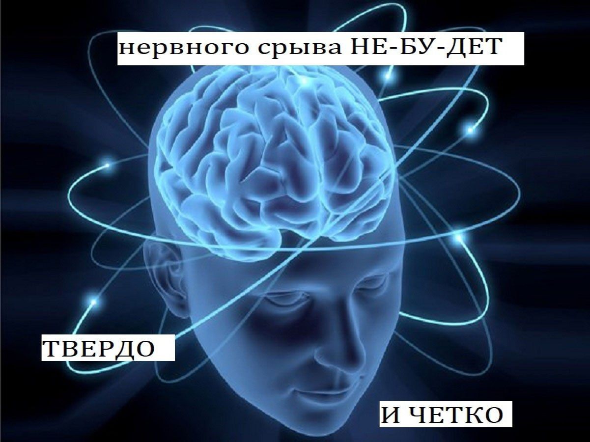 нервного срыва НЕ-БУ-ДЕТ ГВЕРДО И ЧЕТКО