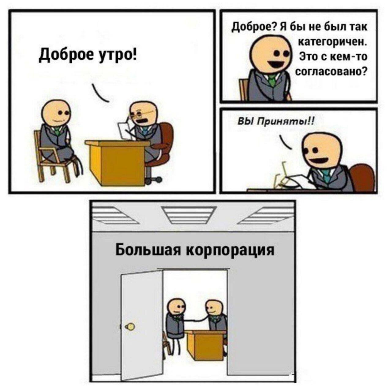 Доброе? Я бы не был так категоричен. Доброе утро! Это с кем-то согласовано? ВЫ Приняты! у Большая корпорация А