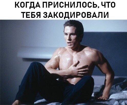 КОГДА ПРИСНИЛОСЬ, ЧТО ТЕБЯ ЗАКОДИРОВАЛИ