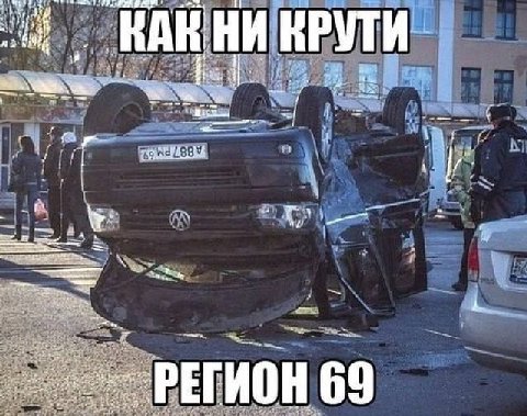 4 КАК КРУТИ В РЕГИОН 69