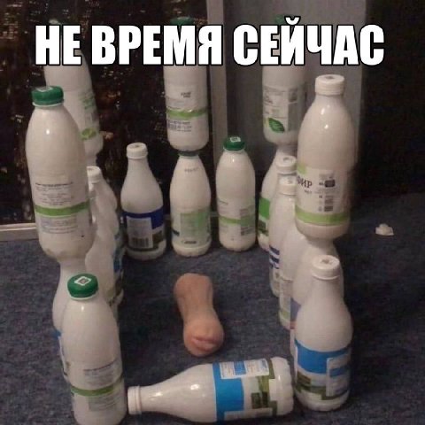 НЕВРЕМЯ СЕЙЧАС