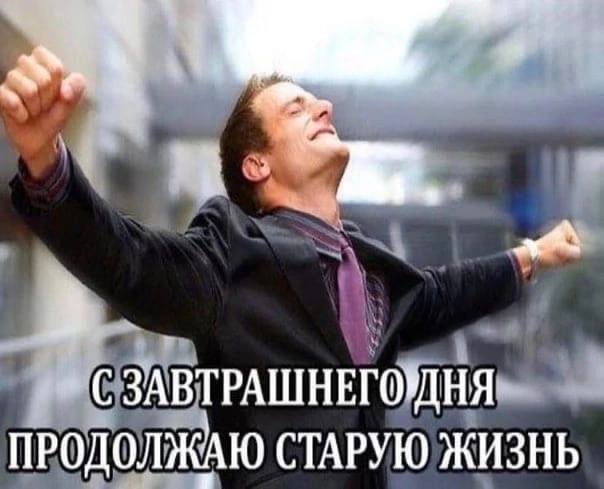 3 СЗАВТРАШНЕГОДНЯ ПРОДОЛЖАЮ СТАРУЮ ЖИЗНЬ