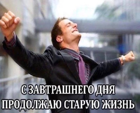 3 СЗАВТРАШНЕГОДНЯ ПРОДОЛЖАЮ СТАРУЮ ЖИЗНЬ