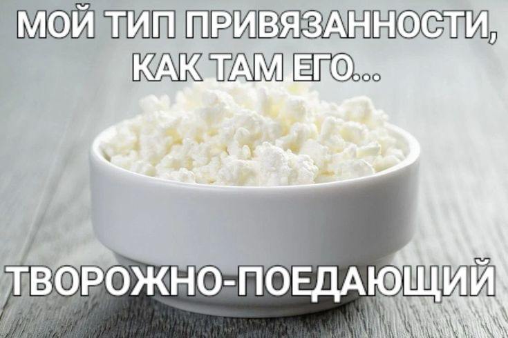 ТВОРОЖНО- ПОЕДАЮЩИЙ