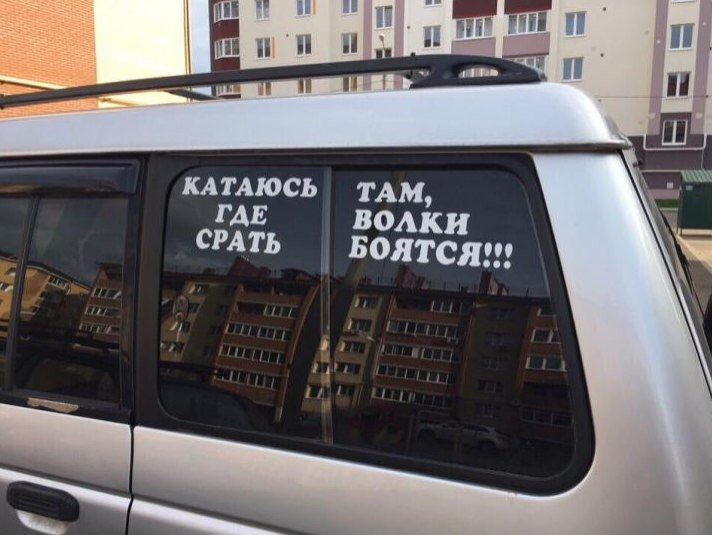 КАТАЮСЬ ТАМ, ГДЕ ВОЛКИ СРАТЬ БОЯТСЯ!