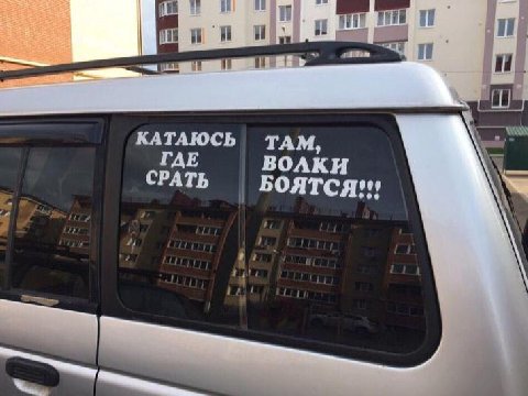 КАТАЮСЬ ТАМ, ГДЕ ВОЛКИ СРАТЬ БОЯТСЯ!