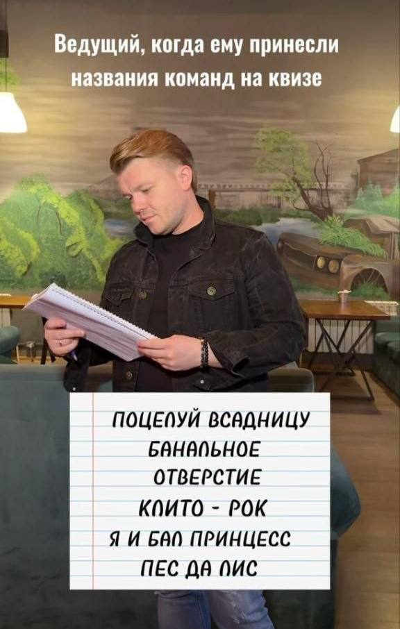Ведущий, когда ему принесли названия команд на квизе ПОЦЕПУЙ ВСВДНИЦУ БВНИПЬНОЕ ОТВЕРСТИЕ КПИТО РОК GAN ПРИНЦЕСС ПЕС ПИС