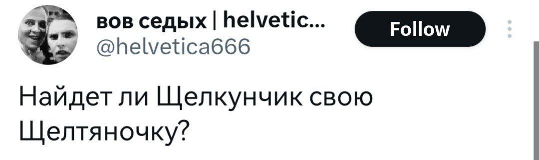 вов седых helvetic... @helvetica666 Найдетли Щелкунчик свою Щелтяночку?