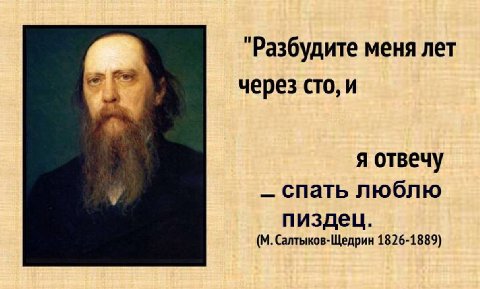 "Разбудите меня лет через сто, и я отвечу спать люблю пиздец. Салтыков-Щедрин 1826-1889)