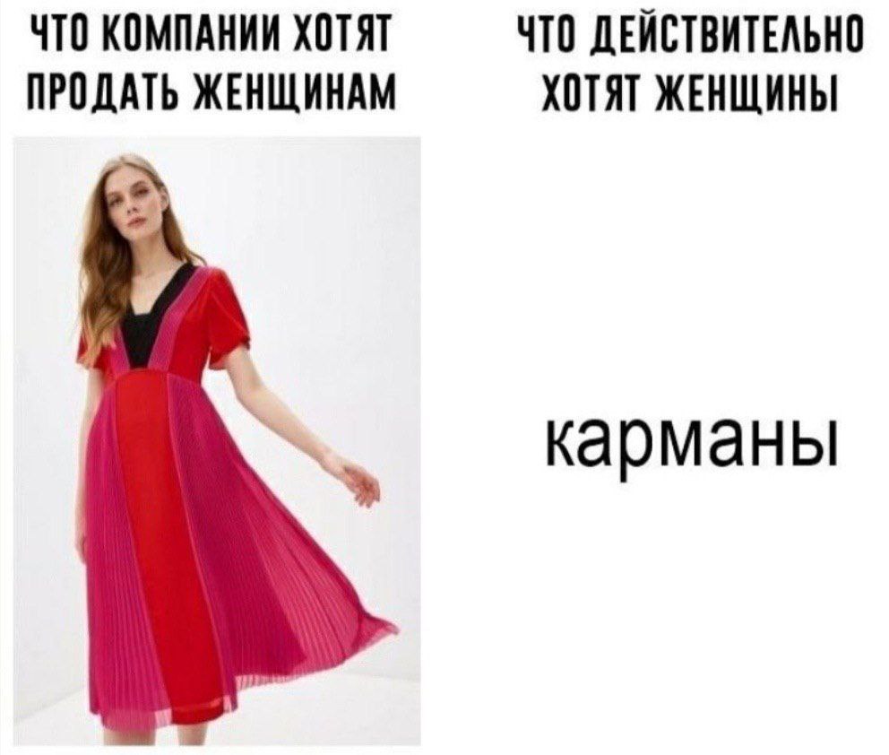 ЧТО КОМПАНИИ ХОТЯТ ЧТО ДЕЙСТВИТЕЛЬНО ПРОДАТЬ ЖЕНЩИНАМ ХОТЯТ ЖЕНЩИНЫ Карманы