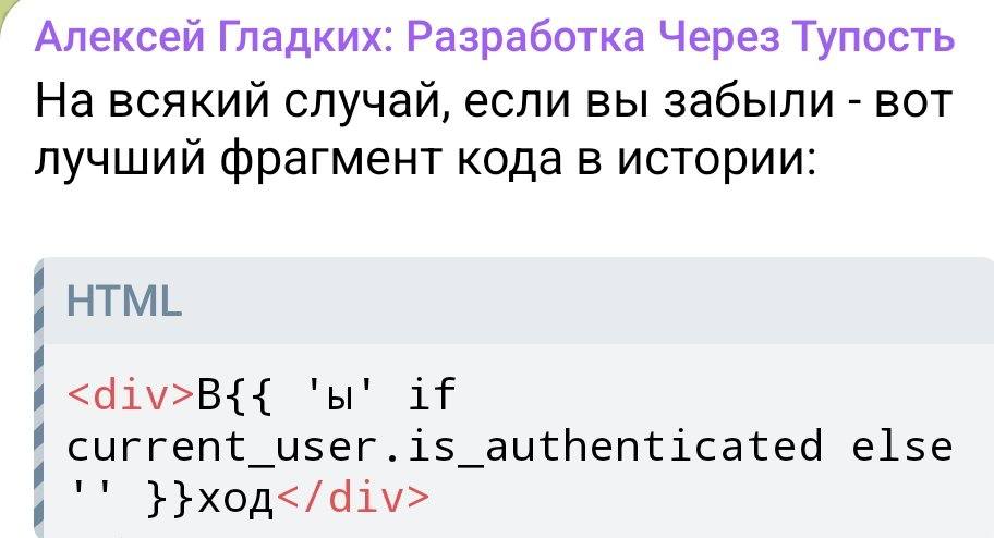 Алексей Гладких: Разработка Через Тупость На всякий случай, если вы забыли вот лучший фрагмент кода в истории: HTML if authenticated else