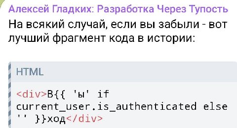 Алексей Гладких: Разработка Через Тупость На всякий случай, если вы забыли вот лучший фрагмент кода в истории: HTML if authenticated else