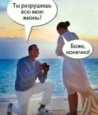 Ты разрушишь всю мою жизнь? Боже, конечно! a