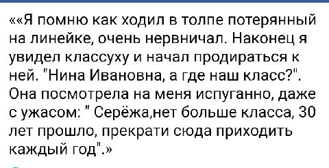 ««Я помню как ходил в толпе потерянный на линейке, очень нервничал. Наконец я увидел классуху и начал продираться к ней. "Нина Ивановна, а где наш Она посмотрела на меня испуганно, даже с ужасом: Серё