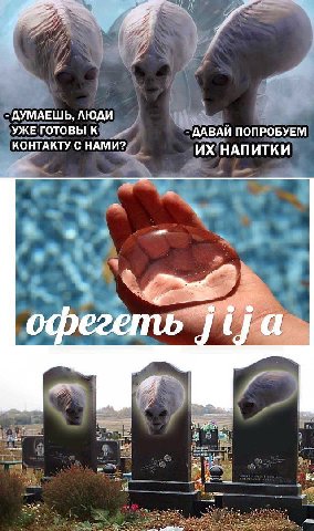 ДУМАЕШЬ, ЛЮДИ УЖЕ ГОТОВЫ К ДАВАЙ ПОПРОБУЕМ КОНТАКТУ С НАМИ? НАПИТКИ офегеть ija