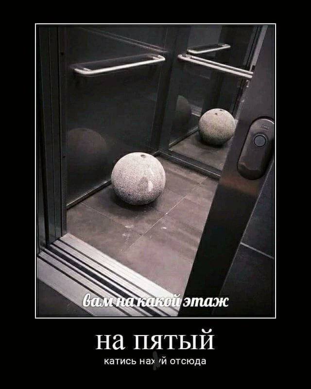 if этаж на пятый катись нах отсюда