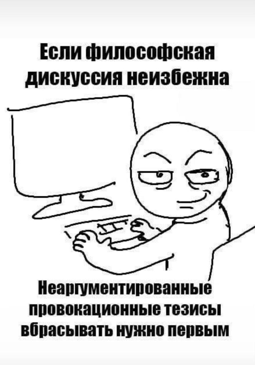 Если философская дискуссия неизбежна Неаргументированные провокационные тезисы вбрасывать нужно первым