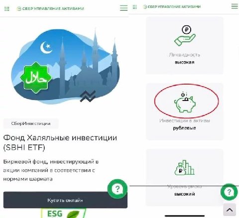 5} СБЕР УПРАВЛЕНИЕ АКТИВАМИ 3} СБЕР УПРАВЛЕНИЕ АКТИВАМИ Ликвидность высокая Инвестиции в СберИнвестиции рублевые Фонд Халяльные инвестиции (SBHI ETF) Биржевой фонд, инвестирующий в акции компаний в со