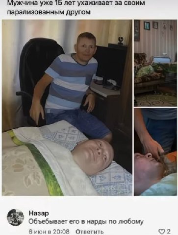Мужчина уже лет ухаживает за своим парализованным другом Назар Объебывает его в нарды по любому б июнв 20:08 Ответить
