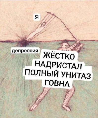 я. 467 депрессия ЖЕСТКО НАДРИСТАЛ ПОЛНЫЙ УНИТАЗ OBHA