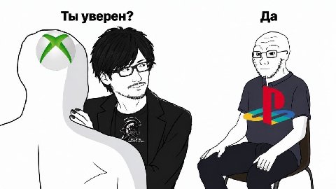 Ты уверен?