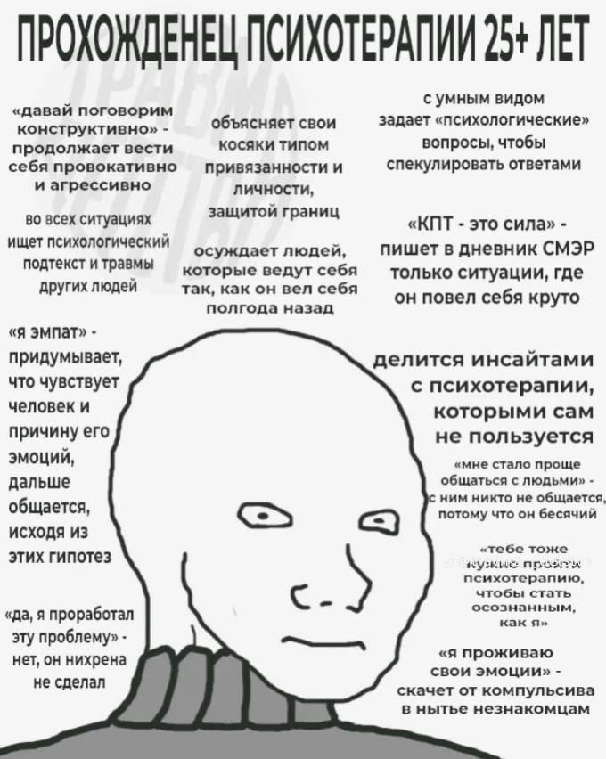 ПРОХОЖДЕНЕЦ ПСИХОТЕРАПИИ 25+ ЛЕТ с умным видом «давай поговорим конструктивно» объясняет свои задает «психологические» косяки типом вопросы, чтобы продолжает вести себя провокативно привязанности и сп