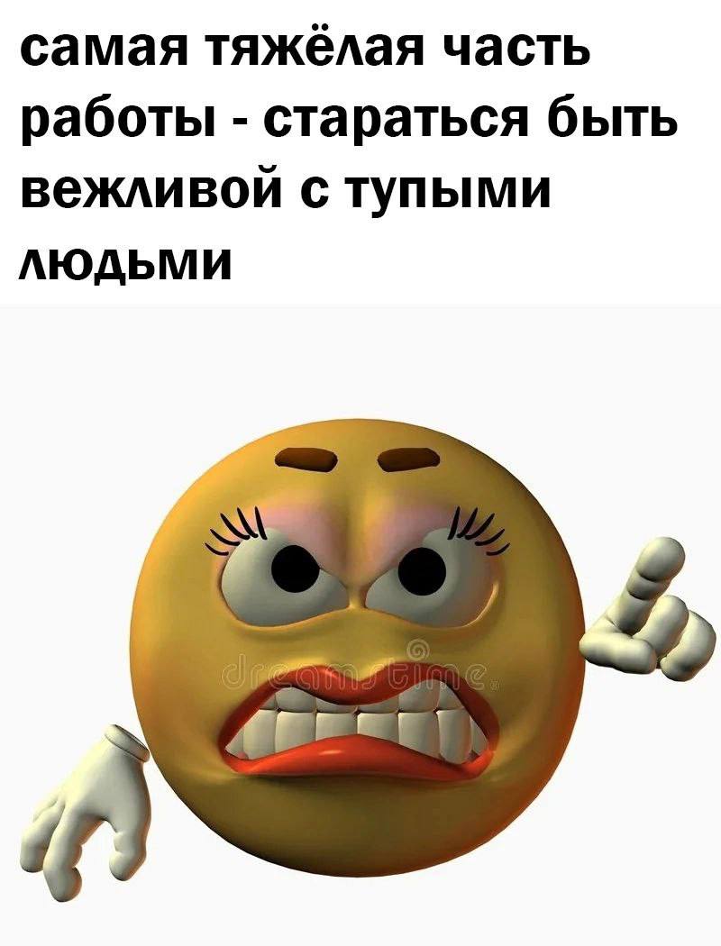 самая тяжёлая часть работы стараться быть вежливой с тупыми ЛЮДЬМИ