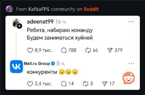 #33 From KafkaFPS community on adeenat99 Ребята, набираю команду Будем заниматься хуйней 8,9 тыс. С) 788 66 379 Mail.ru Group к конкуренты 2,4 тыс. 14 1?