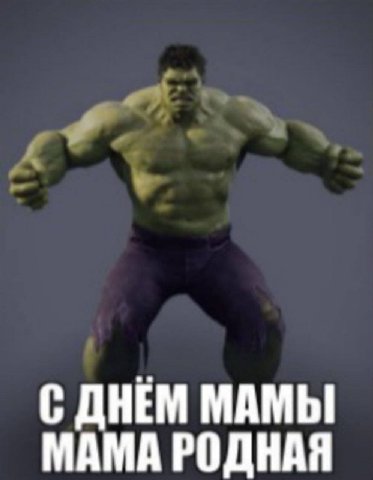 С ДНЕМ МАМЫ МАМА РОДНАЯ