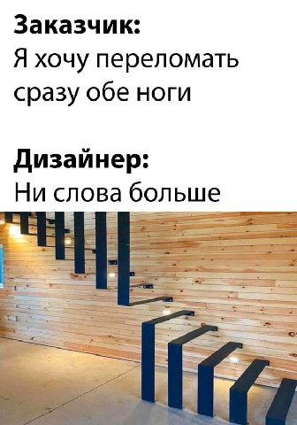 Заказчик: Я хочу переломать сразу обе ноги Дизайнер: Ни слова больше