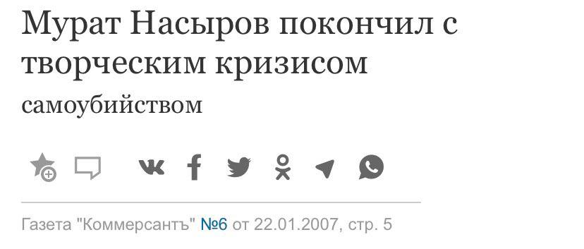 Мурат Насыров покончил с творческим кризисом самоубийством Газета "Коммерсантъ" №6 от 22.01.2007, стр. 5