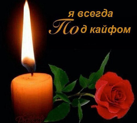 я всегда So кайфом