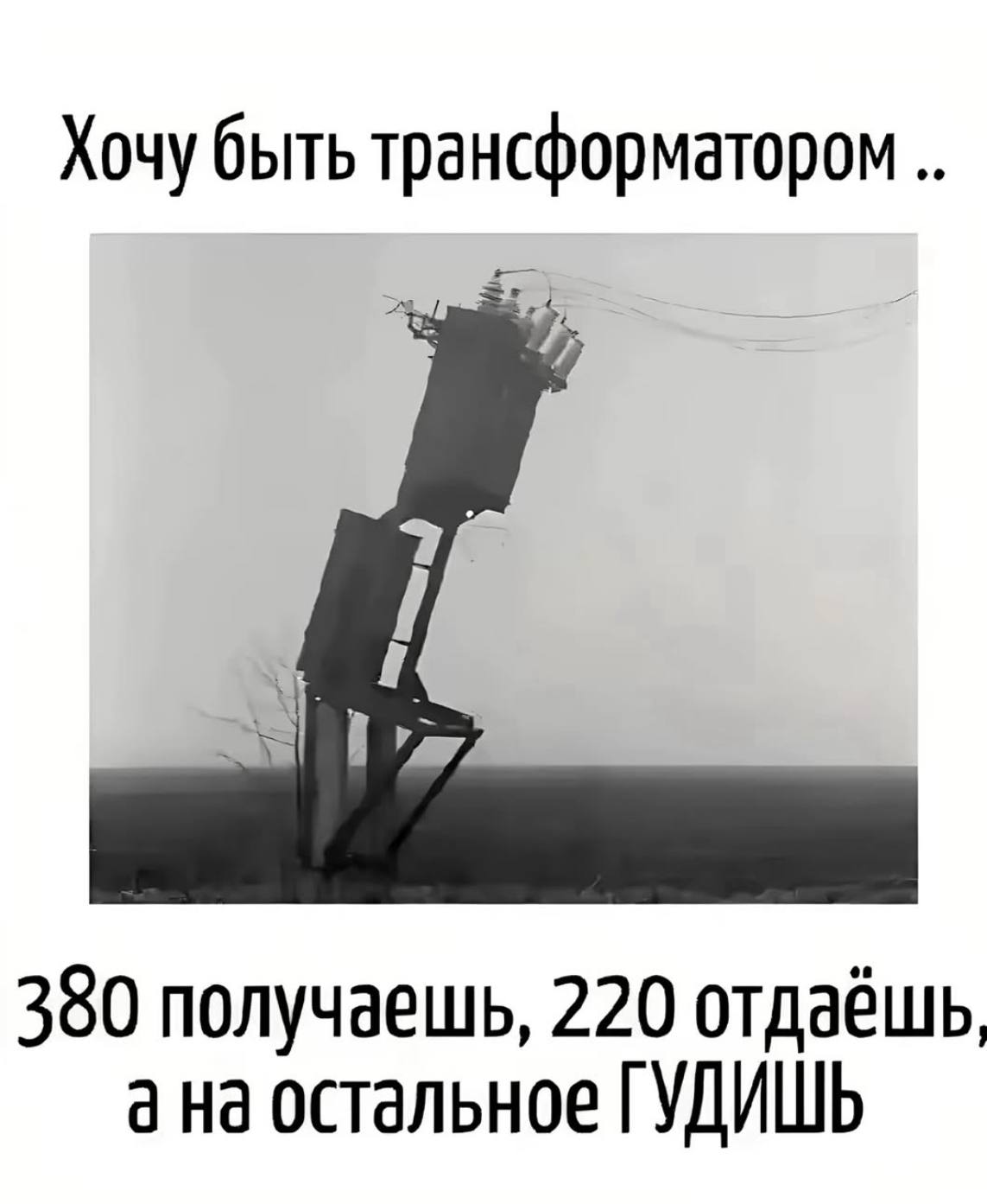 Хочу быть трансформатором 380 получаешь, 220 отдаёшь, а остальное ГУДИШЬ