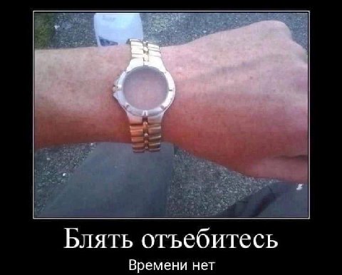 Блять отъебитесь Времени нет